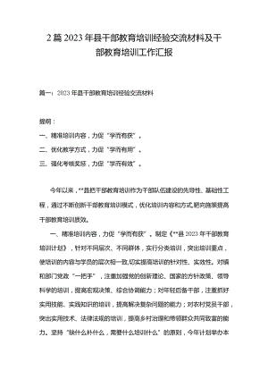 2篇2023年县干部教育培训经验交流材料及干部教育培训工作汇报.docx