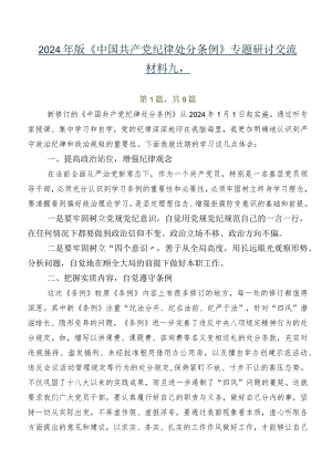 2024年版《中国共产党纪律处分条例》专题研讨交流材料九篇.docx
