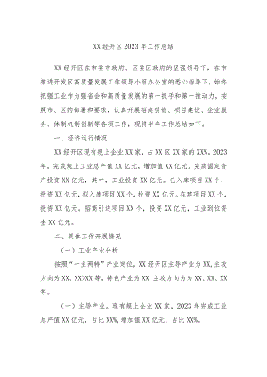 XX经开区2023年工作总结.docx