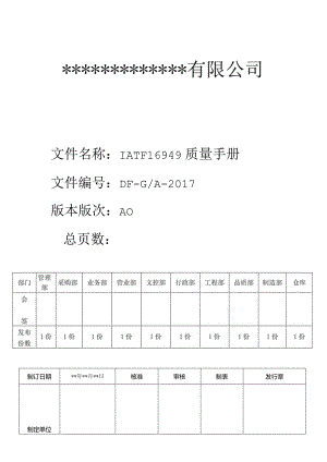 IATF16949：2016质量手册.docx
