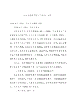 2024年个人保育工作总结（3篇）.docx
