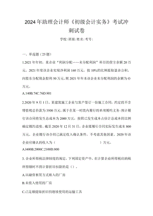 2024年助理会计师《初级会计实务》考试冲刺试卷.docx