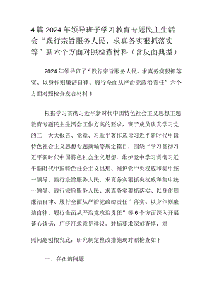 4篇2024年领导班子学习教育专题民主生活会“践行宗旨服务人民、求真务实狠抓落实等”新六个方面对照检查材料（含反面典型）.docx