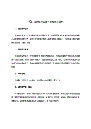 C语言程序设计课程教学大纲.docx