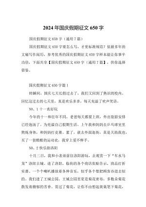 2024年国庆假期征文650字.docx
