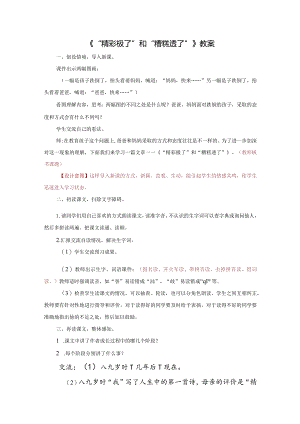 《“精彩极了”和“糟糕透了”》教案.docx