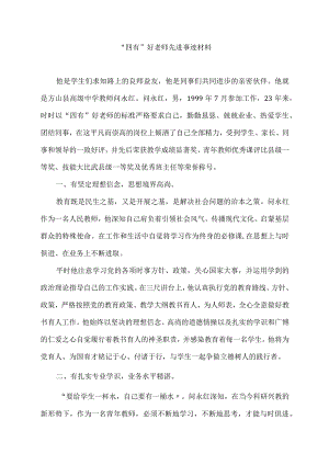 ”四有”好教师先进事迹材料.docx