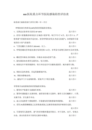 xxx医院重点部位医院感染防控措施评估表文档.docx