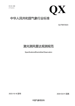 QX_T687-2023激光测风雷达观测规范.docx