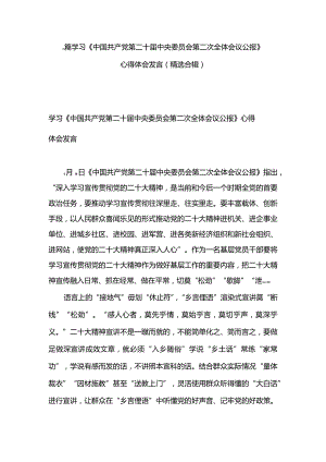 3篇学习《中国共产党第二十届中央委员会第二次全体会议公报》心得体会发言（精选合辑）.docx