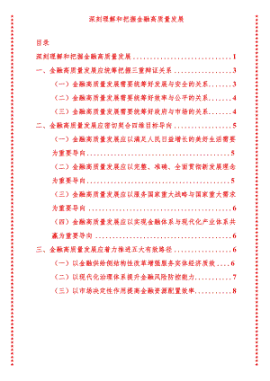 2024年最新高质量发展专题深刻理解和把握金融高质量发展2（适合各行政机关、党课讲稿、团课、部门写材料、公务员申论参考党政机关通用党员.docx