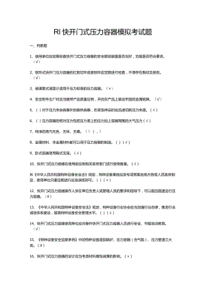 R1快开门式压力容器模拟考试题.docx