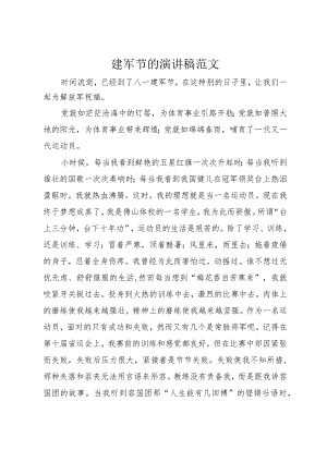 3建军节的演讲稿范文.docx