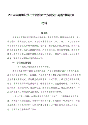 2024年度组织民主生活会六个方面突出问题对照发言材料.docx