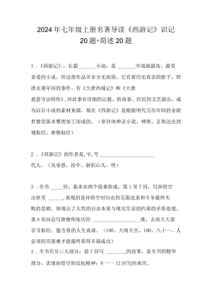 2024年七年级上册名著导读《西游记》识记20题+简述20题.docx