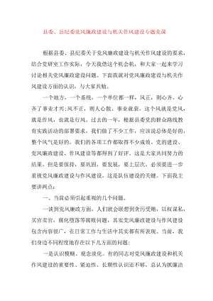 2024年党员干部县委、县纪委党风廉政建设与机关作风建设专题党课.docx