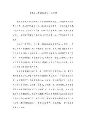 《爱丽丝漫游奇境记》读后感.docx