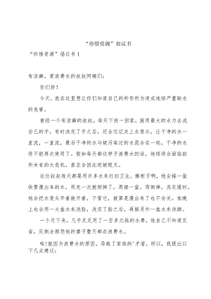 “珍惜资源”倡议书.docx