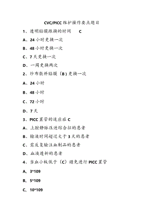 CVCPICC维护操作要点题目.docx