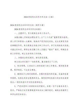2024度医院总务科年终总结（3篇）.docx