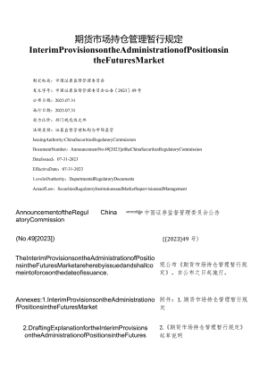 【中英文对照版】期货市场持仓管理暂行规定.docx