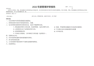 4管理评审报告.docx