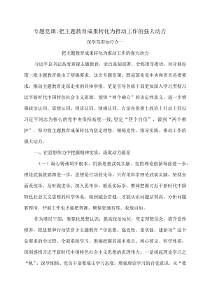 【党课讲稿】把主题教育成果转化为推动工作的强大动力.docx