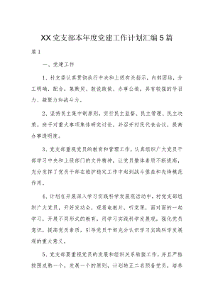 XX党支部本年度党建工作计划汇编5篇.docx