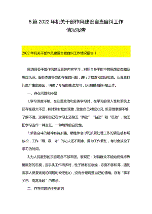 5篇2022年机关干部作风建设自查自纠工作情况报告.docx