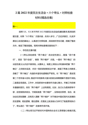 2篇2022年度民主生活会“六个带头”对照检查材料（精选合集）.docx