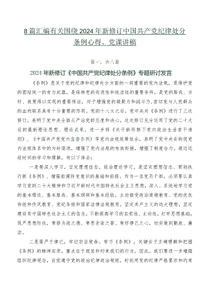 8篇汇编有关围绕2024年新修订中国共产党纪律处分条例心得、党课讲稿.docx