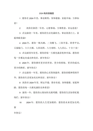 2024有关祝福语.docx
