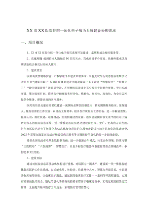 XX市XX医院住院一体化电子病历系统建设采购需求.docx