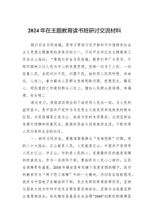 2024年在主题教育读书班研讨交流材料范文.docx
