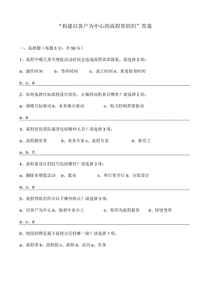 [试题]构建以客户为中心的流程型组织_考核试题.docx