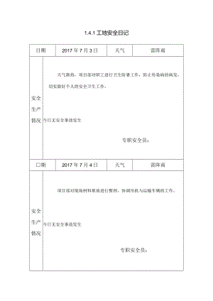 [施工资料]工地安全日记(26).docx