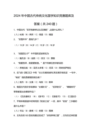 2024年中国古代传统文化国学知识竞赛题库及答案（共240题）.docx