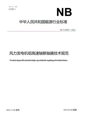 NB_T10995-2022风力发电机组高速轴联轴器技术规范.docx