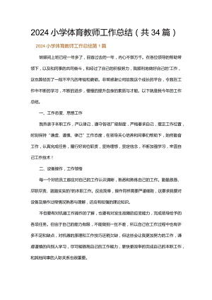 2024小学体育教师工作总结.docx
