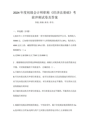 2024年度初级会计师职称《经济法基础》考前冲刺试卷及答案.docx