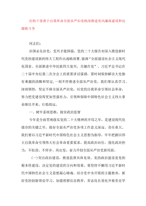 2024年最新党风廉政党课讲稿纪检干部勇于自我革命全面从严治党纵深推进党风廉政建设和反腐败斗争.docx