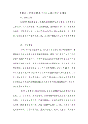 2篇社区党委巡察工作问题认领和剖析供借鉴.docx
