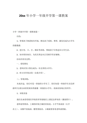20xx年小学一年级开学第一课教案.docx