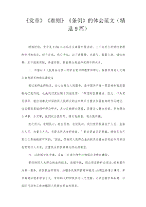 《党章》《准则》《条例》的体会范文(精选9篇).docx