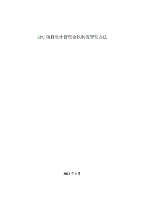 EPC项目设计管理会议制度管理办法.docx