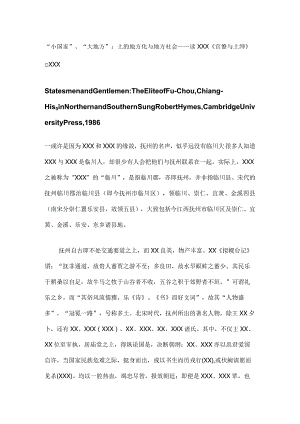 “小国家”、“大地方”：士的地方化与地方社会——读x《官僚与士绅》□x公开课教案教学设计课件资料.docx