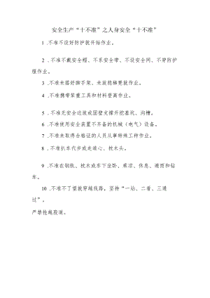 8安全生产“十不准”之人身安全“十不准”.docx