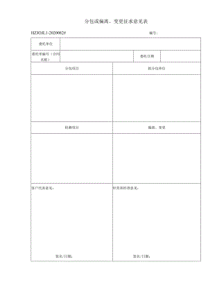 82#分包或偏离、变更征求意见表.docx