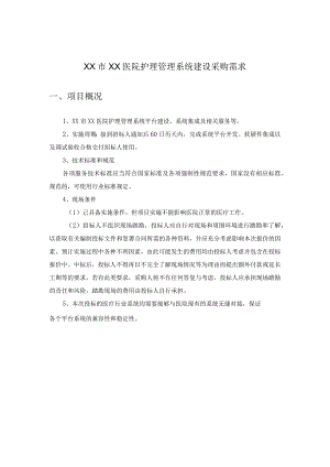 XX市XX医院护理管理系统建设采购需求.docx