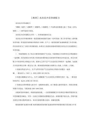 [教材]水培花卉营养液配方.docx